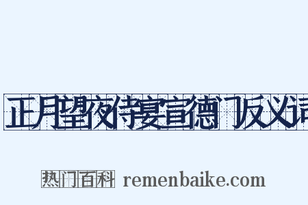 正月望夜侍宴宣德门反义词是什么意思的图片